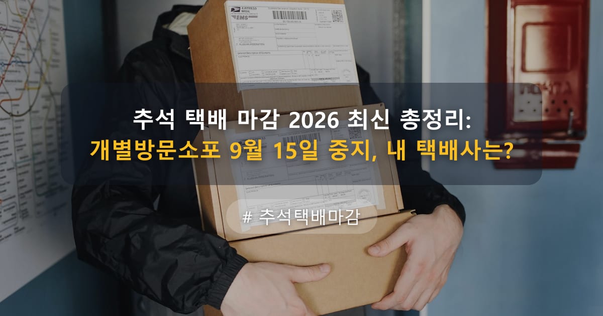 추석 택배 마감 2026 최신 총정리: 개별방문소포 9월 15일 중지, 내 택배사는? — 글 대표 이미지