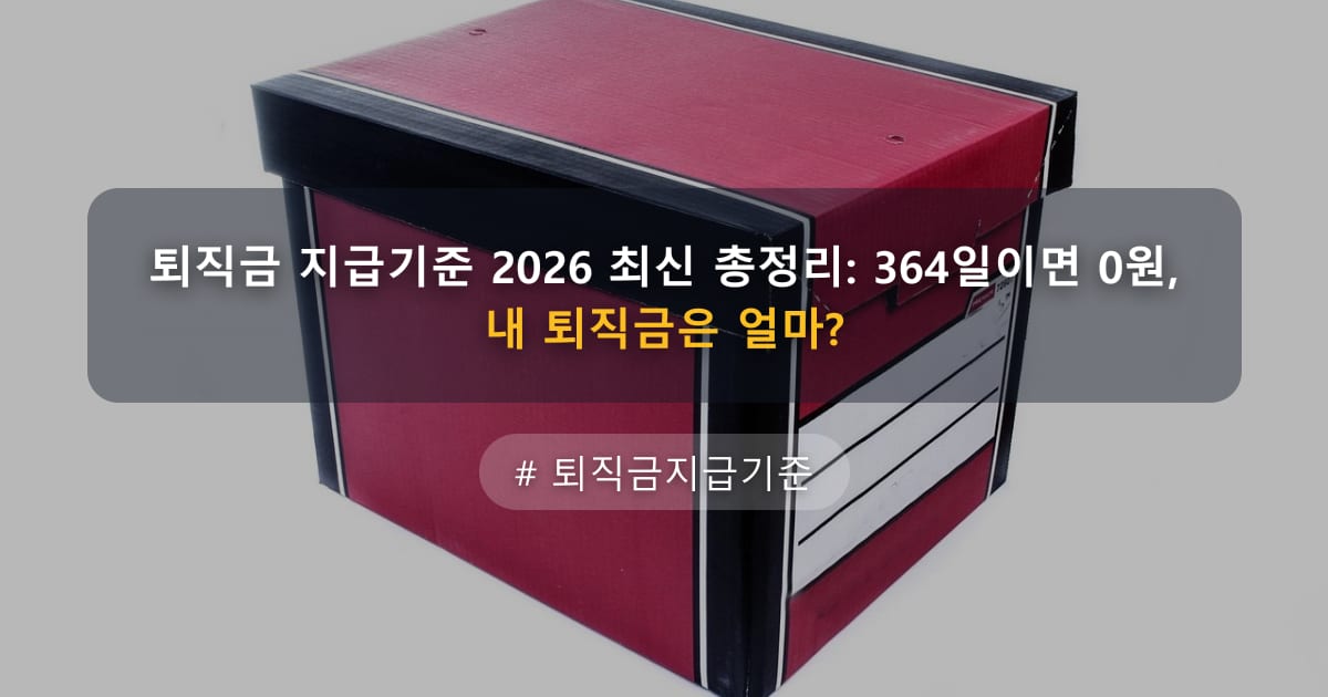 퇴직금 지급기준 2026 최신 총정리: 364일이면 0원, 내 퇴직금은 얼마? — 글 대표 이미지