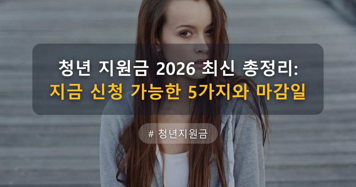 청년 지원금 2026 최신 총정리: 지금 신청 가능한 5가지와 마감일 — 글 대표 이미지