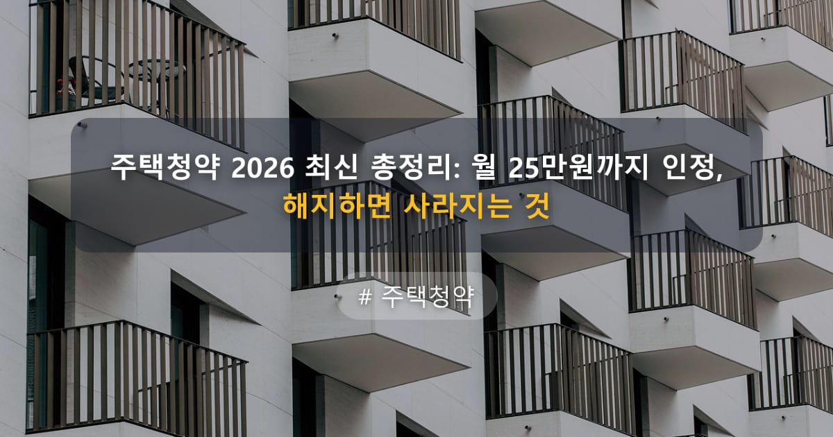주택청약 2026 최신 총정리: 월 25만원까지 인정, 해지하면 사라지는 것 — 글 대표 이미지