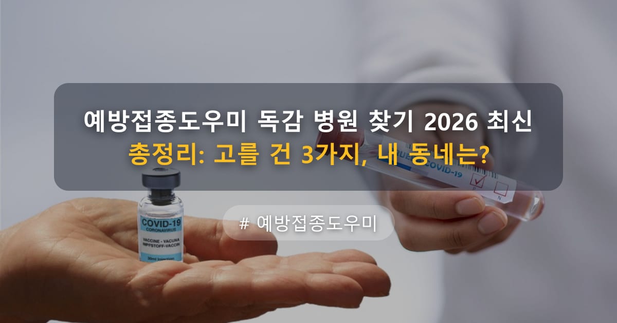 예방접종도우미 독감 병원 찾기 2026 최신 총정리: 고를 건 3가지, 내 동네는? — 글 대표 이미지
