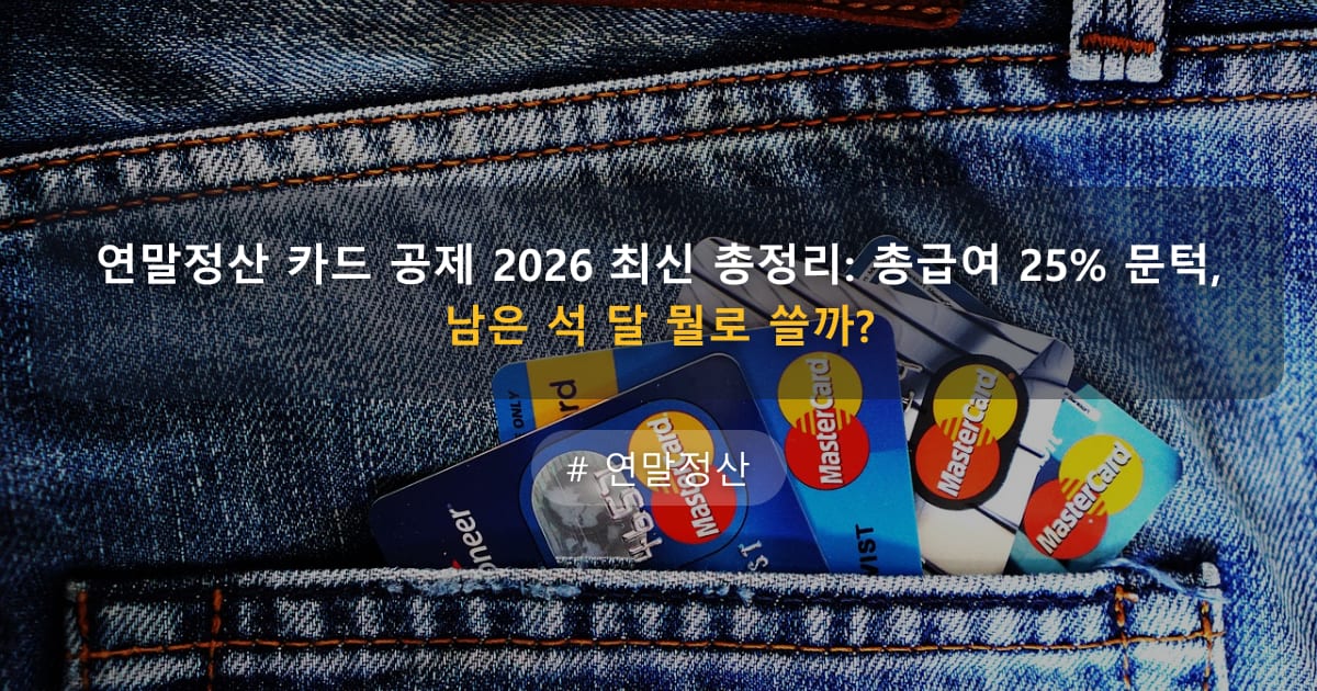 연말정산 카드 공제 2026 최신 총정리: 총급여 25% 문턱, 남은 석 달 뭘로 쓸까? — 글 대표 이미지