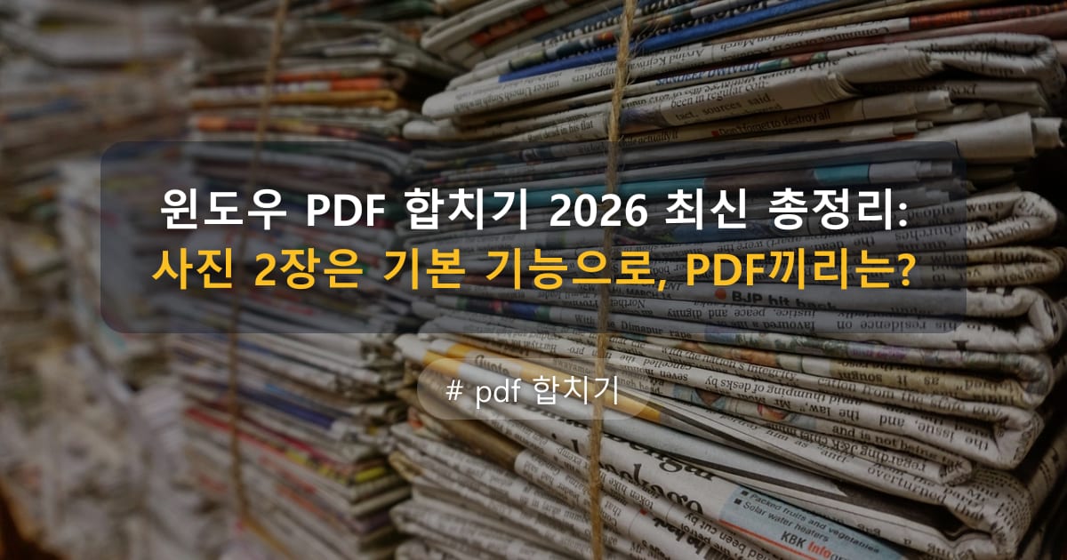 윈도우 PDF 합치기 2026 최신 총정리: 사진 2장은 기본 기능으로, PDF끼리는?