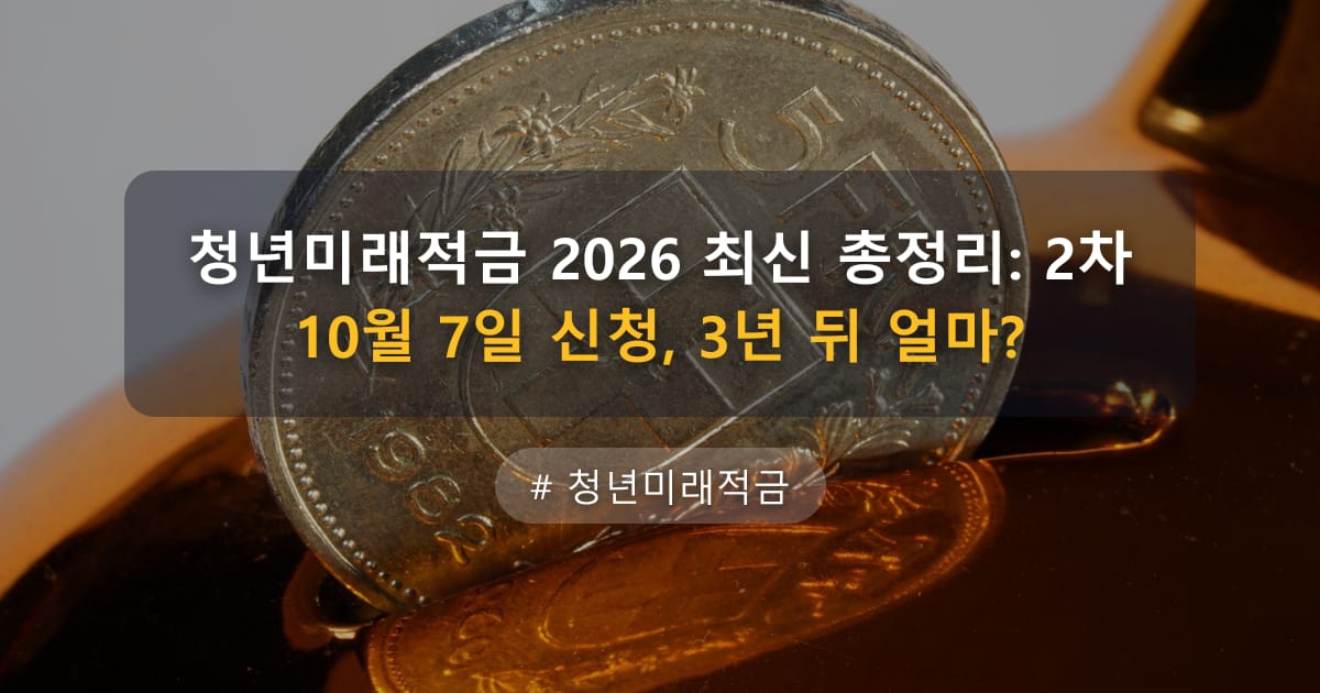 청년미래적금 2026 최신 총정리: 2차 10월 7일 신청, 3년 뒤 얼마? — 글 대표 이미지