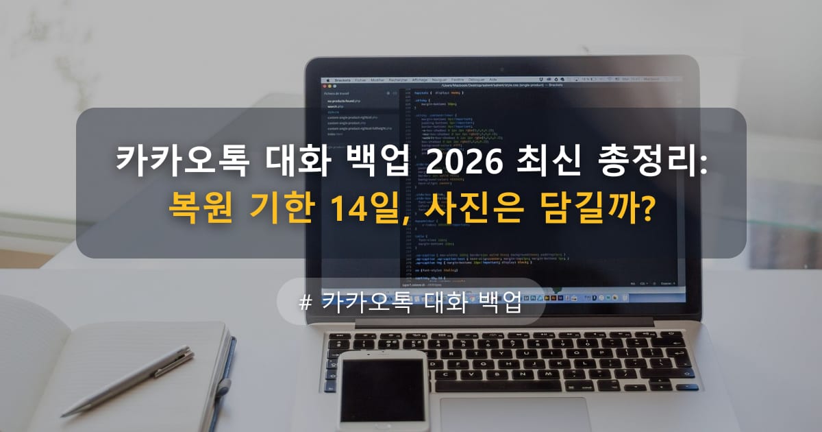 카카오톡 대화 백업 2026 최신 총정리: 복원 기한 14일, 사진은 담길까? — 글 대표 이미지