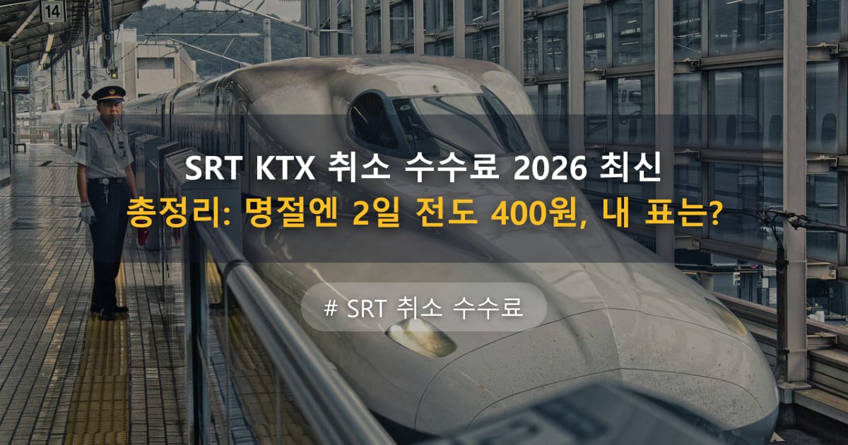 SRT KTX 취소 수수료 2026 최신 총정리: 명절엔 2일 전도 400원, 내 표는? — 글 대표 이미지