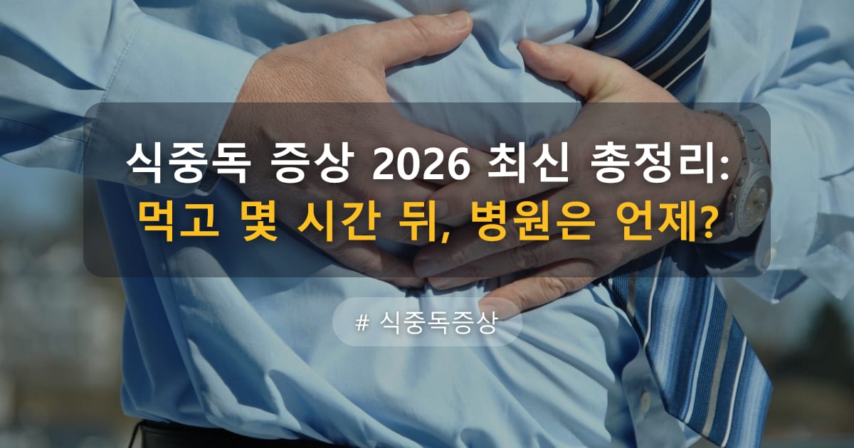 식중독 증상 2026 최신 총정리: 먹고 몇 시간 뒤, 병원은 언제?
