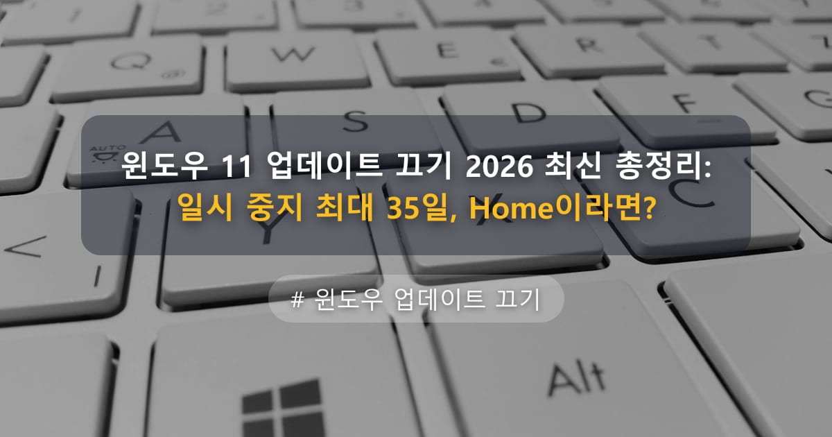 윈도우 11 업데이트 끄기 2026 최신 총정리: 일시 중지 최대 35일, Home이라면?