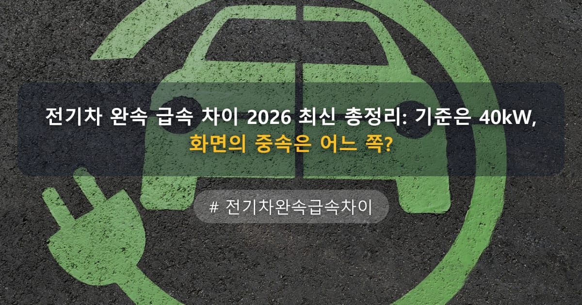 전기차 완속 급속 차이 2026 최신 총정리: 기준은 40kW, 화면의 중속은 어느 쪽? — 글 대표 이미지