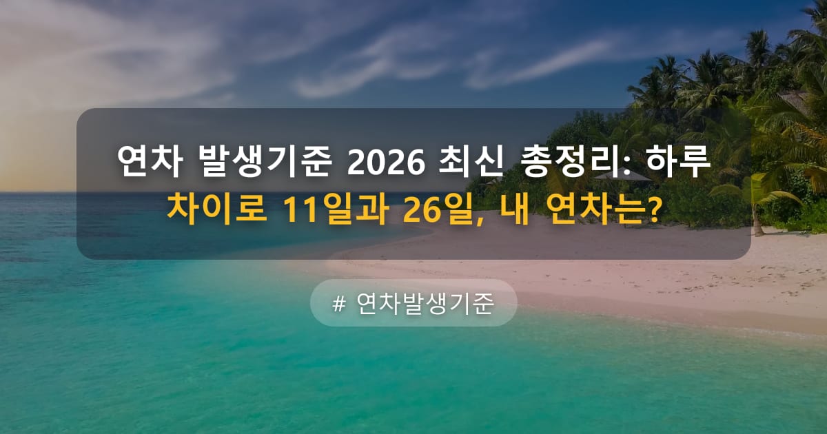 연차 발생기준 2026 최신 총정리: 하루 차이로 11일과 26일, 내 연차는? — 글 대표 이미지
