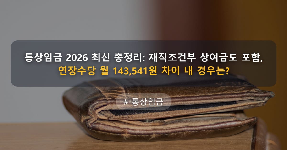 통상임금 2026 최신 총정리: 재직조건부 상여금도 포함, 연장수당 월 143,541원 차이 내 경우는? — 글 대표 이미지