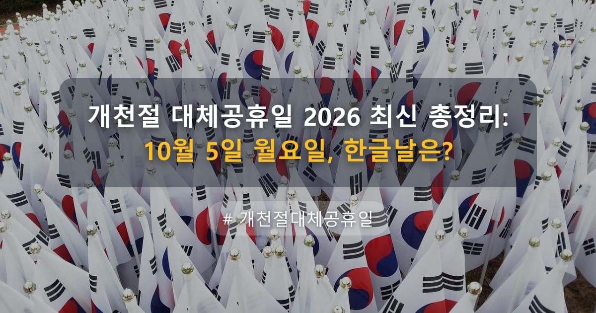 개천절 대체공휴일 2026 최신 총정리: 10월 5일 월요일, 한글날은? — 글 대표 이미지