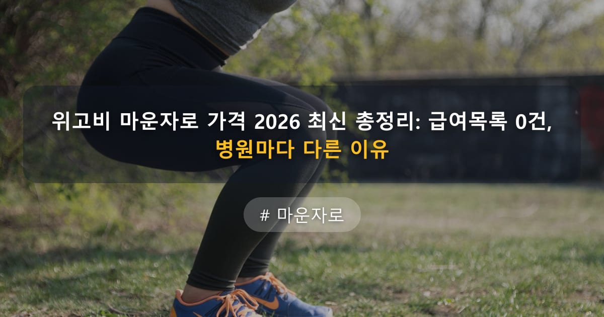 위고비 마운자로 가격 2026 최신 총정리: 급여목록 0건, 병원마다 다른 이유