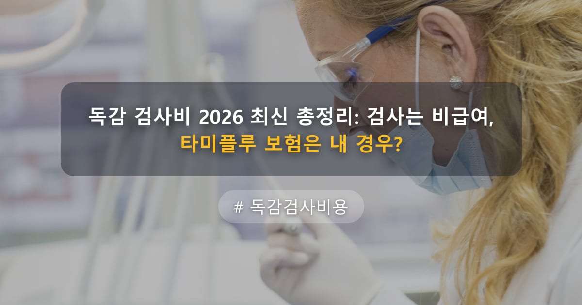 독감 검사비 2026 최신 총정리: 검사는 비급여, 타미플루 보험은 내 경우? — 글 대표 이미지