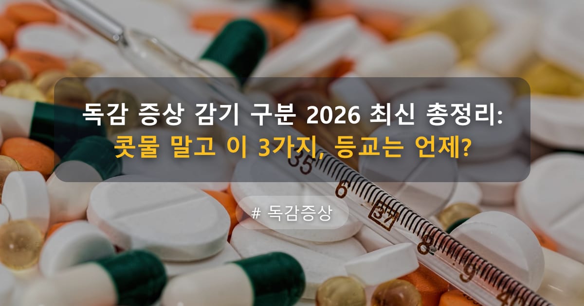 독감 증상 감기 구분 2026 최신 총정리: 콧물 말고 이 3가지, 등교는 언제? — 글 대표 이미지