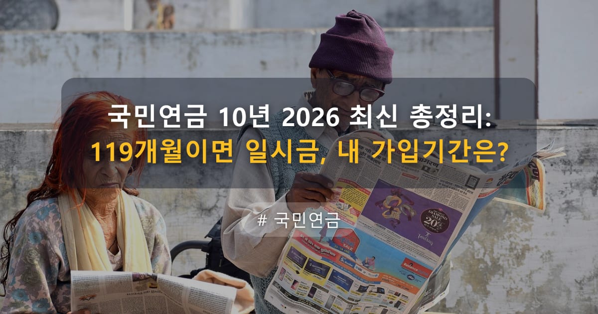 국민연금 10년 2026 최신 총정리: 119개월이면 일시금, 내 가입기간은? — 글 대표 이미지