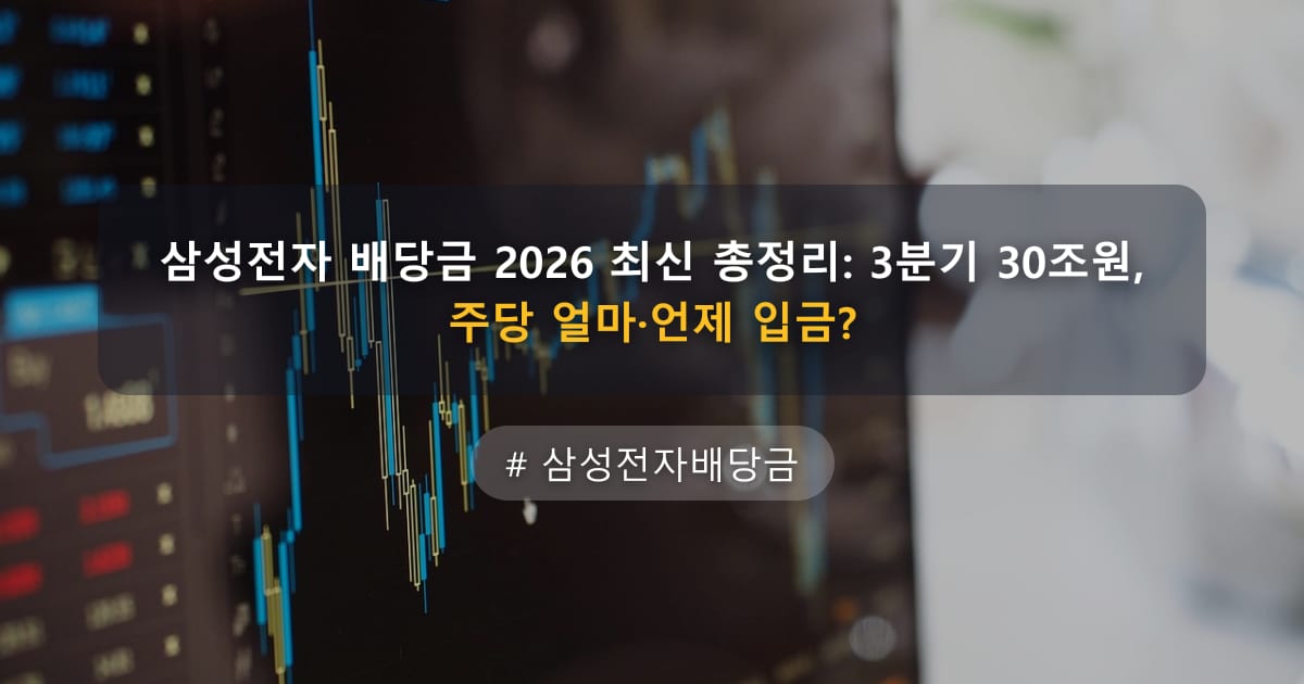 삼성전자 배당금 2026 최신 총정리: 3분기 30조원, 주당 얼마·언제 입금?
