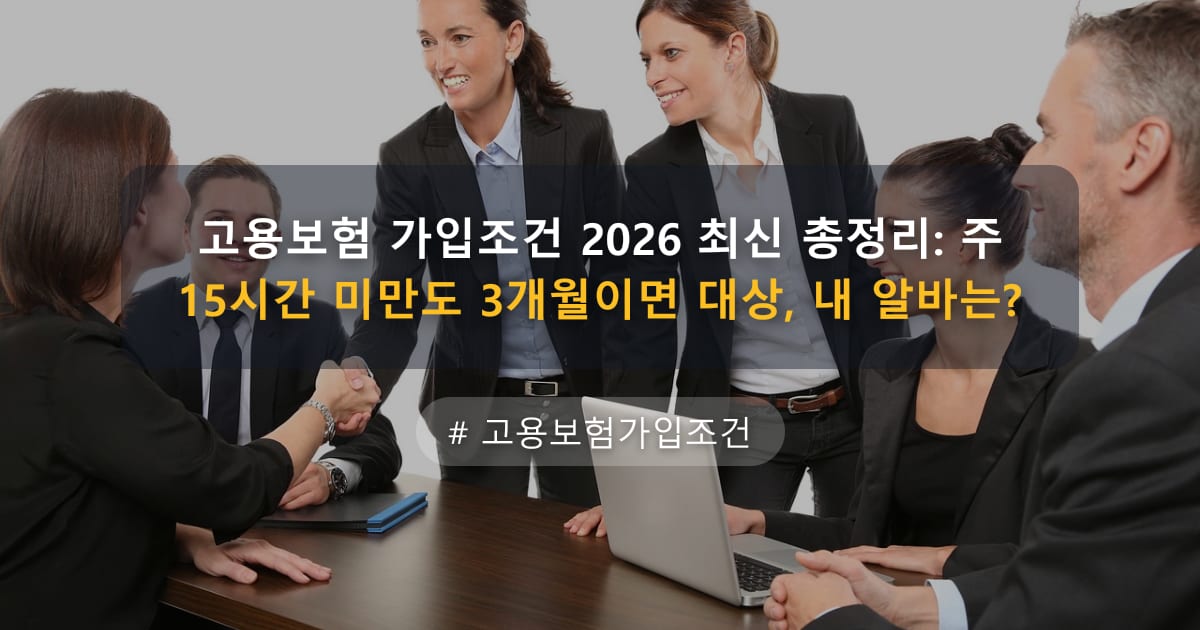 고용보험 가입조건 2026 최신 총정리: 주 15시간 미만도 3개월이면 대상, 내 알바는? — 글 대표 이미지
