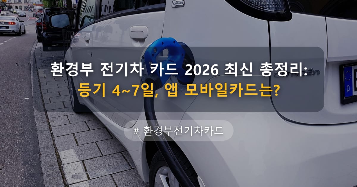 환경부 전기차 카드 2026 최신 총정리: 등기 4~7일, 앱 모바일카드는? — 글 대표 이미지