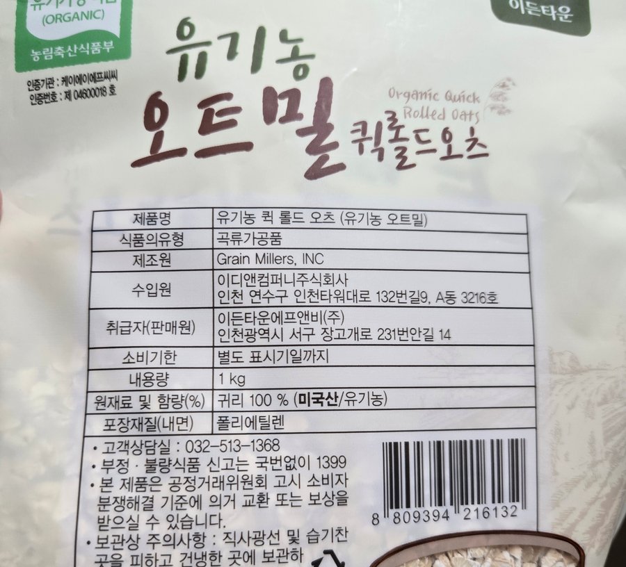 제가 먹는 유기농 퀵롤드오츠 포장 뒷면. 원재료 및 함량은 귀리 100%(미국산, 유기농), 내용량 1kg, 식품유형 곡류가공품이다