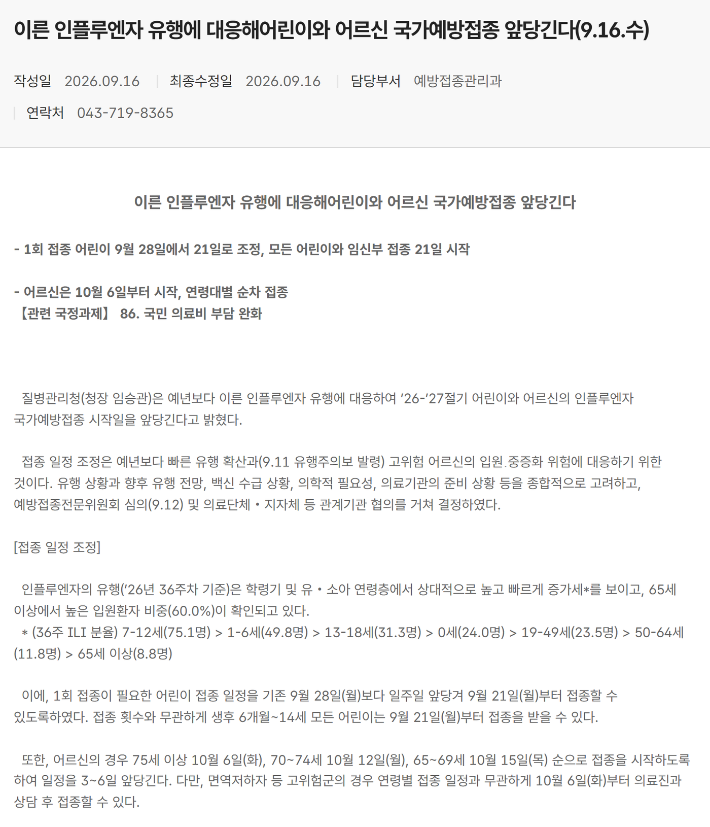 질병관리청 보도참고자료 화면. 제목 「이른 인플루엔자 유행에 대응해 어린이와 어르신 국가예방접종 앞당긴다(9.16.수)」, 작성일 2026.09.16, 담당부서 예방접종관리과. 부제는 1회 접종 어린이 9월 28일에서 21일로 조정, 모든 어린이와 임신부 접종 21일 시작, 어르신은 10월 6일부터 시작 연령대별 순차 접종. 본문에 9.11 유행주의보 발령, 예방접종전문위원회 심의(9.12), 36주 ILI 분율 7-12세 75.1명부터 65세 이상 8.8명까지, 그리고 어르신의 경우 75세 이상 10월 6일(화), 70~74세 10월 12일(월), 65~69세 10월 15일(목) 순으로 접종을 시작하도록 하여 일정을 3~6일 앞당긴다는 문장