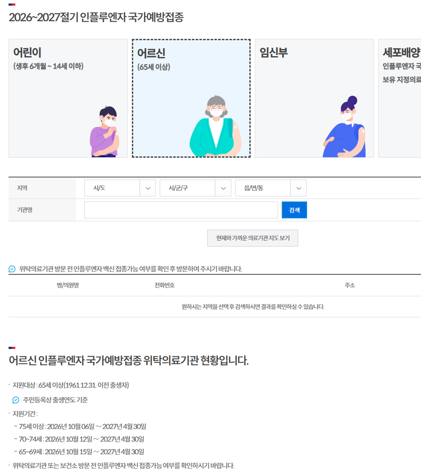 질병관리청 예방접종도우미 인플루엔자 예방접종 화면. 2026~2027절기 인플루엔자 국가예방접종 아래 어린이·어르신·임신부·세포배양 탭 중 어르신(65세 이상) 탭이 선택돼 있고, 지역과 기관명으로 위탁의료기관을 검색하는 칸이 있다. 아래에 어르신 인플루엔자 국가예방접종 위탁의료기관 현황, 지원대상 65세 이상(1961.12.31. 이전 출생자), 주민등록상 출생연도 기준, 지원기간 75세 이상 2026년 10월 06일부터 2027년 4월 30일, 70~74세 2026년 10월 12일부터, 65~69세 2026년 10월 15일부터 2027년 4월 30일