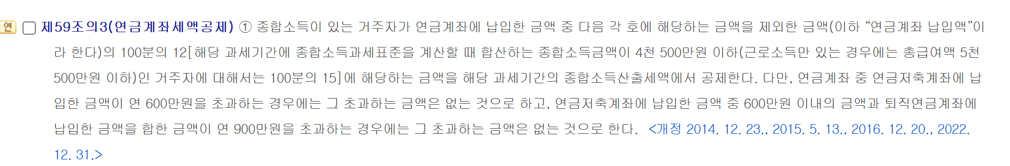 국가법령정보센터 소득세법 제59조의3 조문 화면. 연금저축계좌 납입액이 연 600만원을 초과하면 초과분은 없는 것으로 하고, 연금저축 600만원 이내 금액과 퇴직연금계좌 납입액의 합계가 연 900만원을 초과하면 초과분은 없는 것으로 한다는 문장