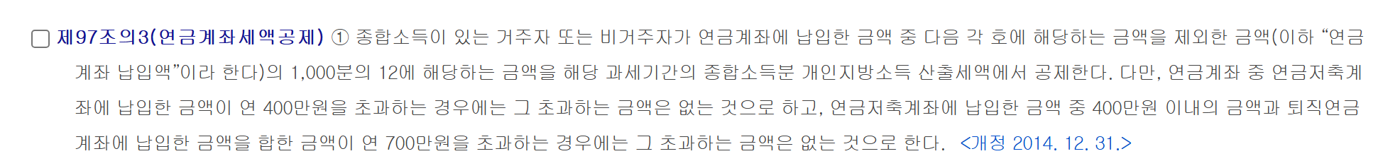 국가법령정보센터 지방세특례제한법 제97조의3 조문 화면. 연금계좌 납입액의 1,000분의 12를 공제하고, 연금저축계좌 400만원 초과분과 합계 700만원 초과분은 없는 것으로 한다는 문장과 개정 2014. 12. 31. 표시