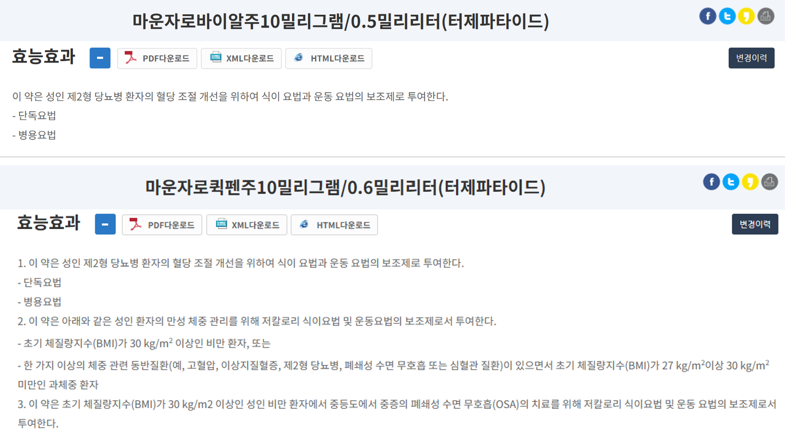 의약품안전나라의 마운자로 품목 두 개의 효능효과를 위아래로 놓은 것. 위의 마운자로바이알주 10밀리그램은 제2형 당뇨병 혈당 조절 한 가지뿐이고, 아래의 마운자로퀵펜주 10밀리그램은 제2형 당뇨병, 만성 체중 관리, 폐쇄성 수면 무호흡 치료 세 가지다