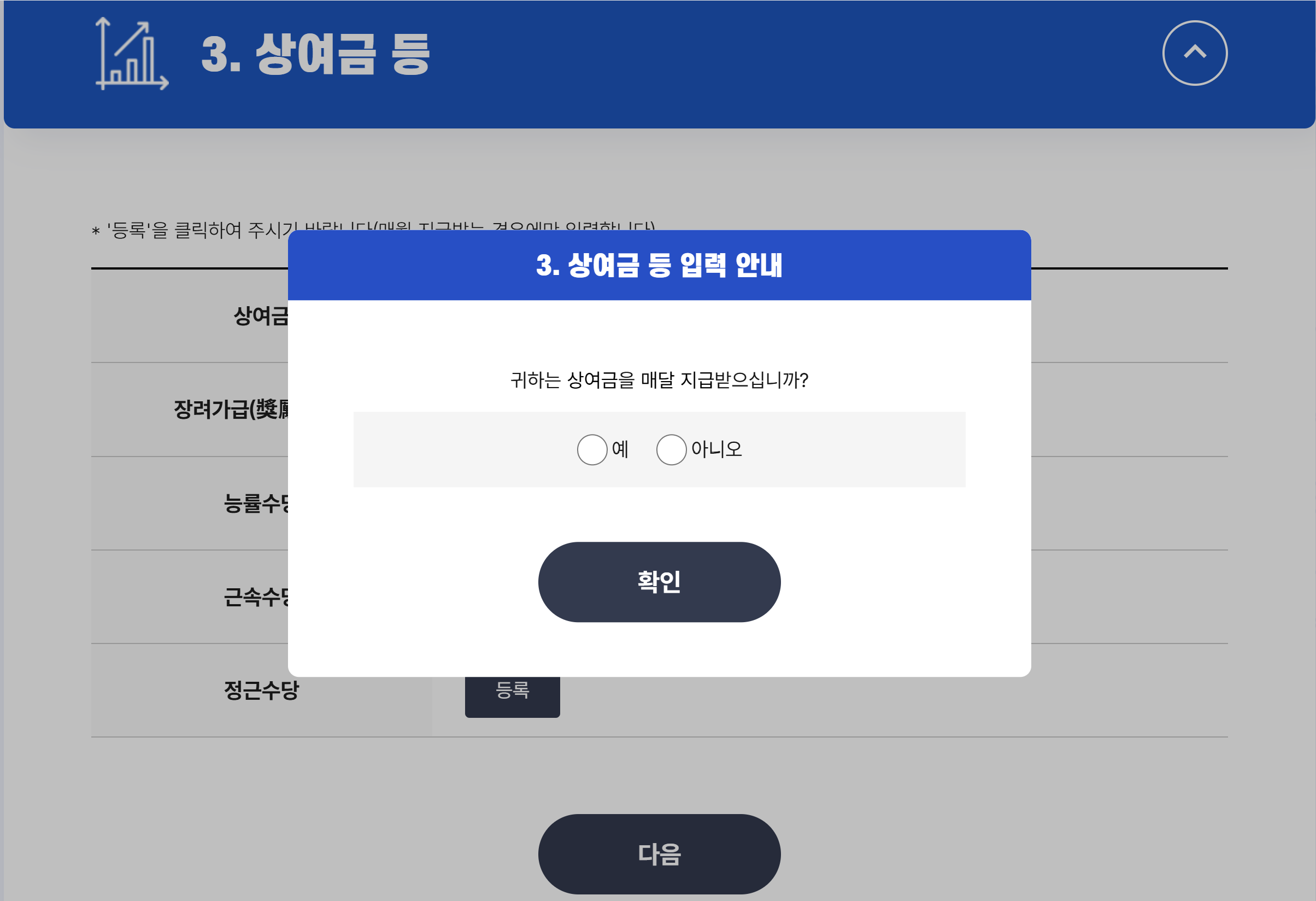 고용노동부 최저임금 모의계산기의 상여금 입력 팝업. 「귀하는 상여금을 매달 지급받으십니까?」라고 묻고 예·아니오만 선택할 수 있다
