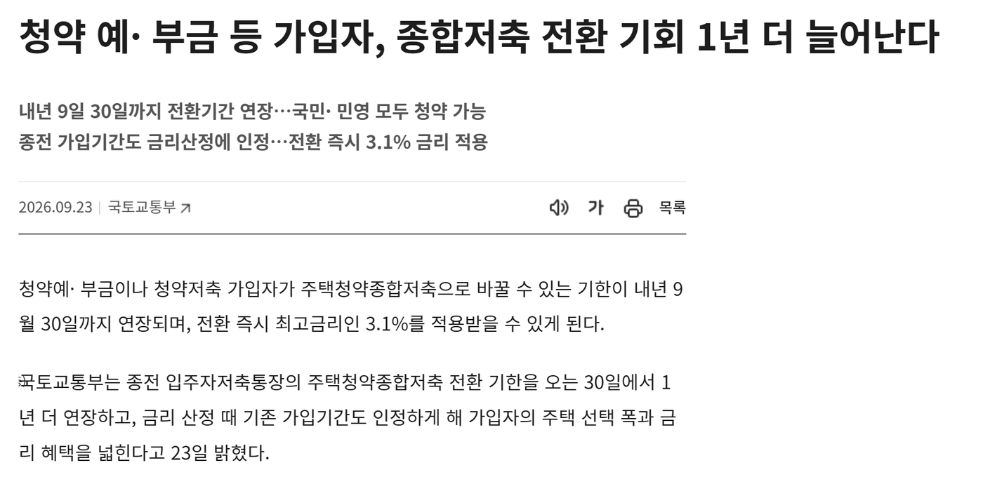 정책브리핑 기사 화면. 제목 「청약 예·부금 등 가입자, 종합저축 전환 기회 1년 더 늘어난다」, 부제 「내년 9일 30일까지 전환기간 연장…국민·민영 모두 청약 가능」과 「종전 가입기간도 금리산정에 인정…전환 즉시 3.1% 금리 적용」, 작성일 2026.09.23 국토교통부. 본문 첫 문단에 청약예·부금이나 청약저축 가입자가 주택청약종합저축으로 바꿀 수 있는 기한이 내년 9월 30일까지 연장되며 전환 즉시 최고금리인 3.1%를 적용받을 수 있게 된다고 적혀 있다