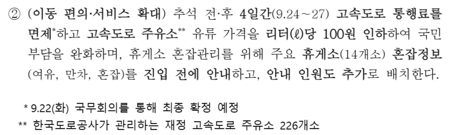 국토교통부 보도자료 2쪽. 추석 전·후 4일간(9.24~27) 고속도로 통행료를 면제하고 고속도로 주유소 유류 가격을 리터당 100원 인하한다는 문장 아래, 각주로 9.22(화) 국무회의를 통해 최종 확정 예정이라고 적혀 있다