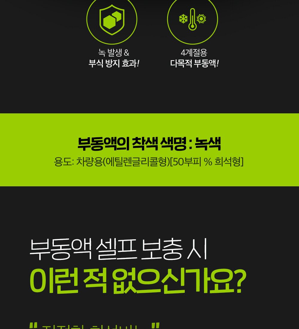 불스원 부동액 소개: 녹색 착색