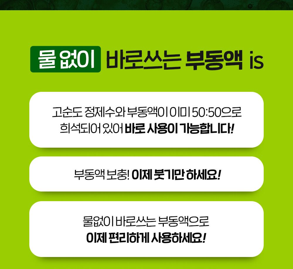불스원 부동액 소개: 물 없이 바로 쓰는 50대50