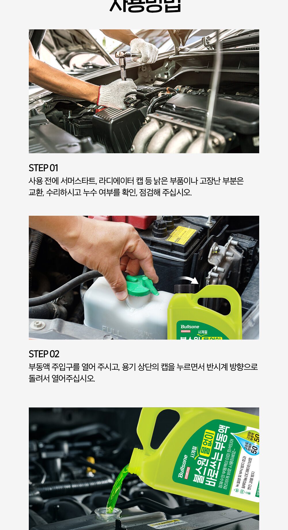 불스원 부동액 사용 방법 단계