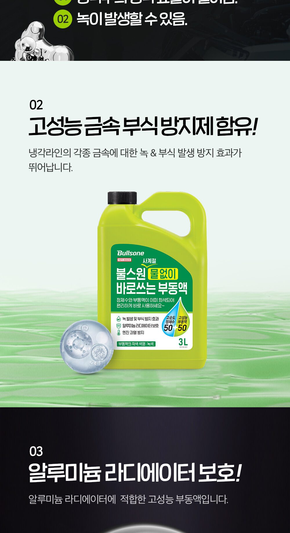 불스원 부동액 소개: 고성능 금속 부식방지