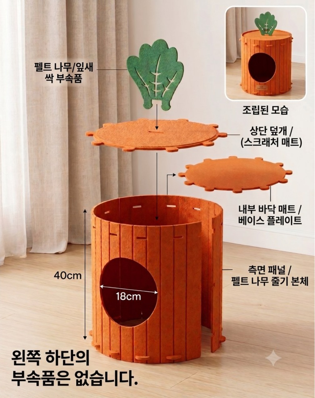 당근 펠트 고양이 숨숨집 분해도 — 높이 40cm, 입구 지름 18cm