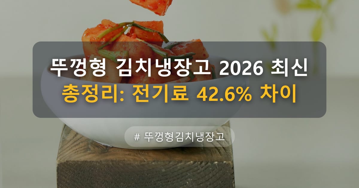뚜껑형 김치냉장고 2026 최신 총정리: 전기료 42.6% 차이 — 글 대표 이미지