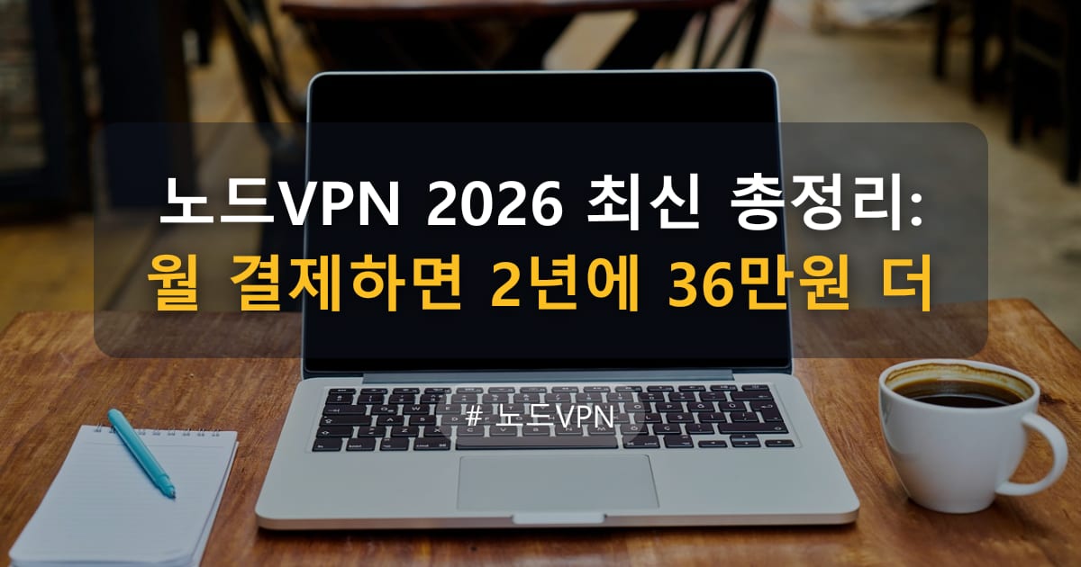 노드VPN 2026 최신 총정리: 월 결제하면 2년에 36만원 더 — 글 대표 이미지