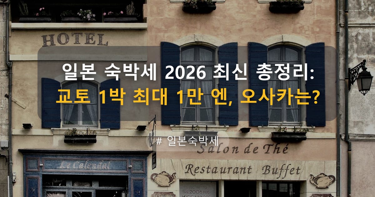 일본 숙박세 2026 최신 총정리: 교토 1박 최대 1만 엔, 오사카는? — 글 대표 이미지