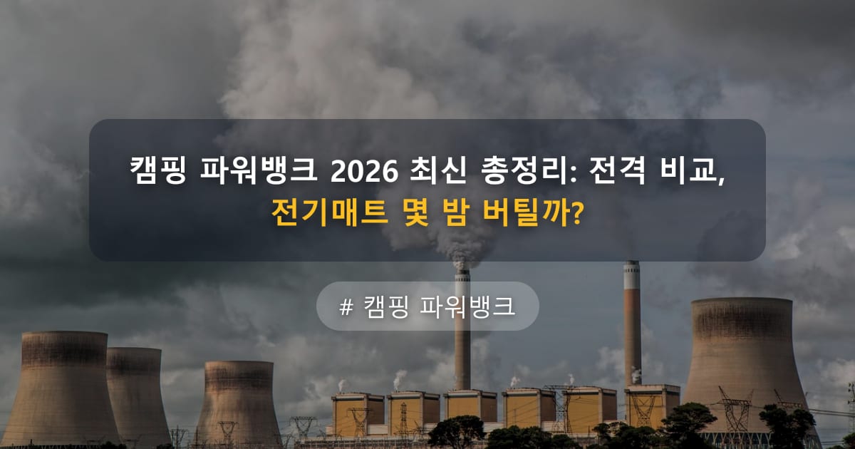 캠핑 파워뱅크 2026 최신 총정리: 전격 비교, 전기매트 몇 밤 버틸까?