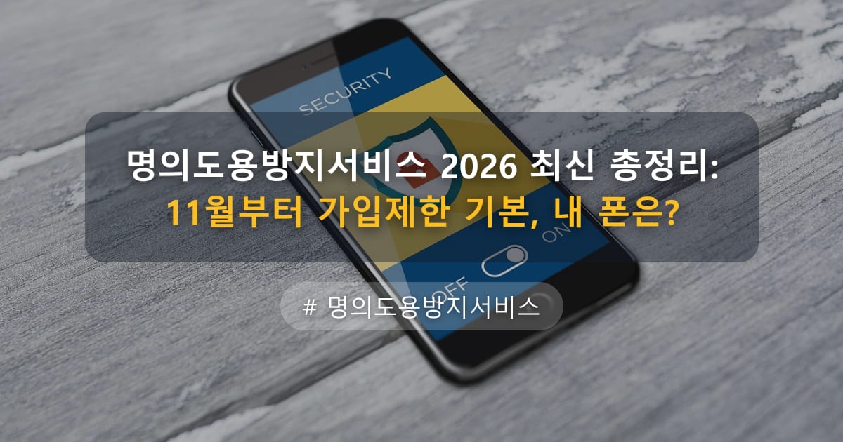 명의도용방지서비스 2026 최신 총정리: 11월부터 가입제한 기본, 내 폰은? — 글 대표 이미지