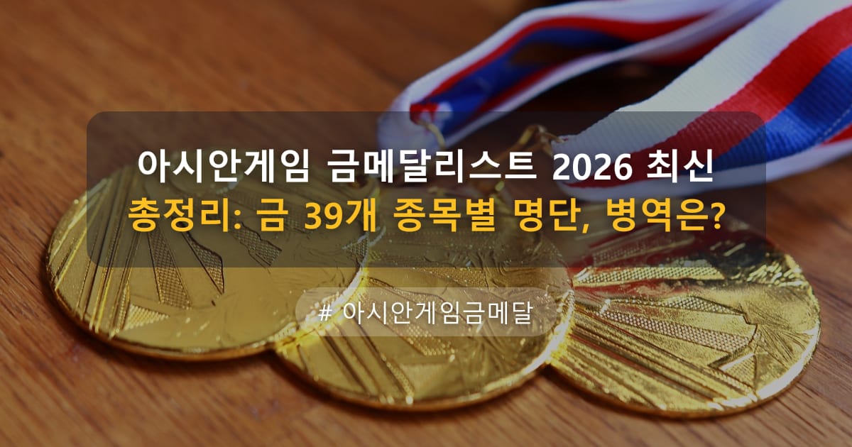 아시안게임 금메달리스트 2026 최신 총정리: 금 39개 종목별 명단, 병역은? — 글 대표 이미지
