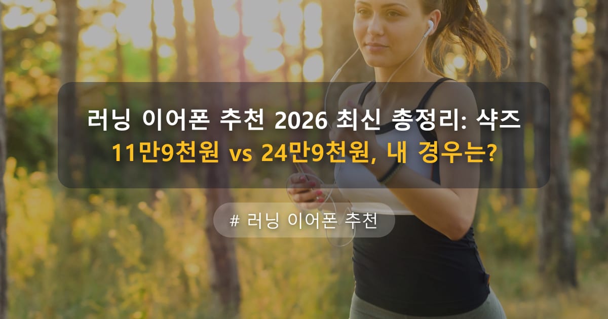 러닝 이어폰 추천 2026 최신 총정리: 샥즈 11만9천원 vs 24만9천원, 내 경우는? — 글 대표 이미지