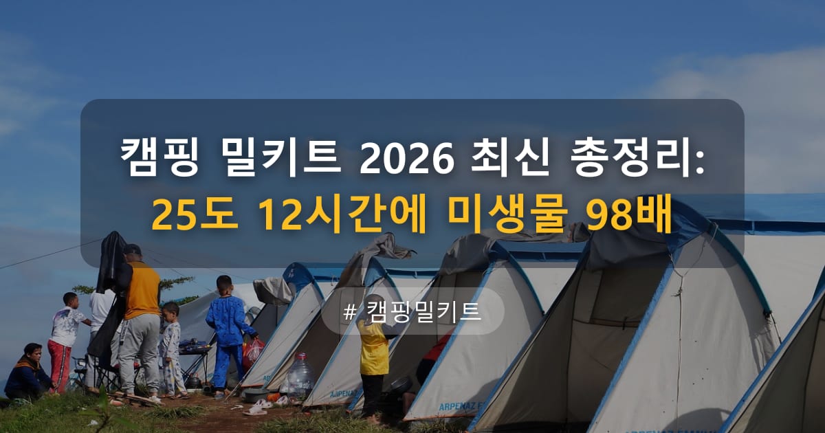 캠핑 밀키트 2026 최신 총정리: 25도 12시간에 미생물 98배 — 글 대표 이미지