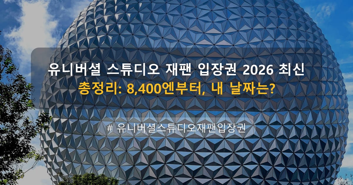 유니버셜 스튜디오 재팬 입장권 2026 최신 총정리: 8,400엔부터, 내 날짜는? — 글 대표 이미지
