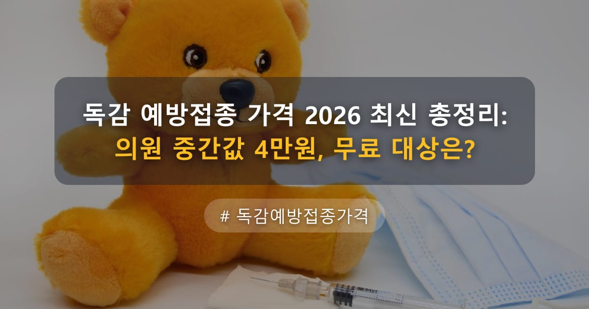 독감 예방접종 가격 2026 최신 총정리: 의원 중간값 4만원, 무료 대상은? — 글 대표 이미지