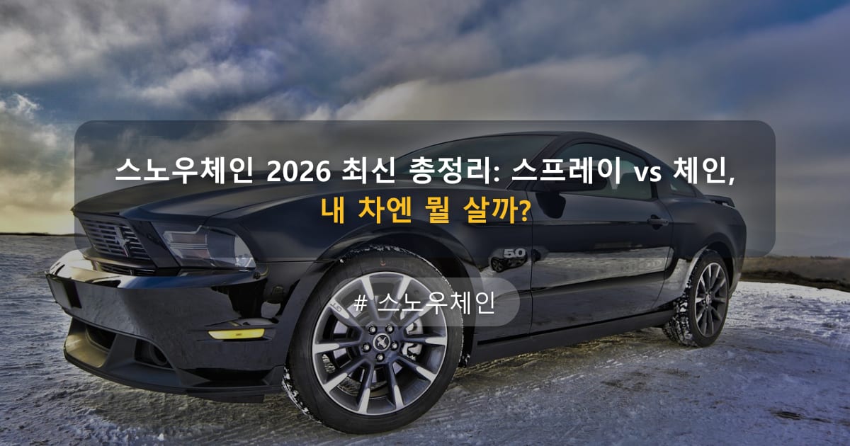 스노우체인 2026 최신 총정리: 스프레이 vs 체인, 내 차엔 뭘 살까? — 글 대표 이미지