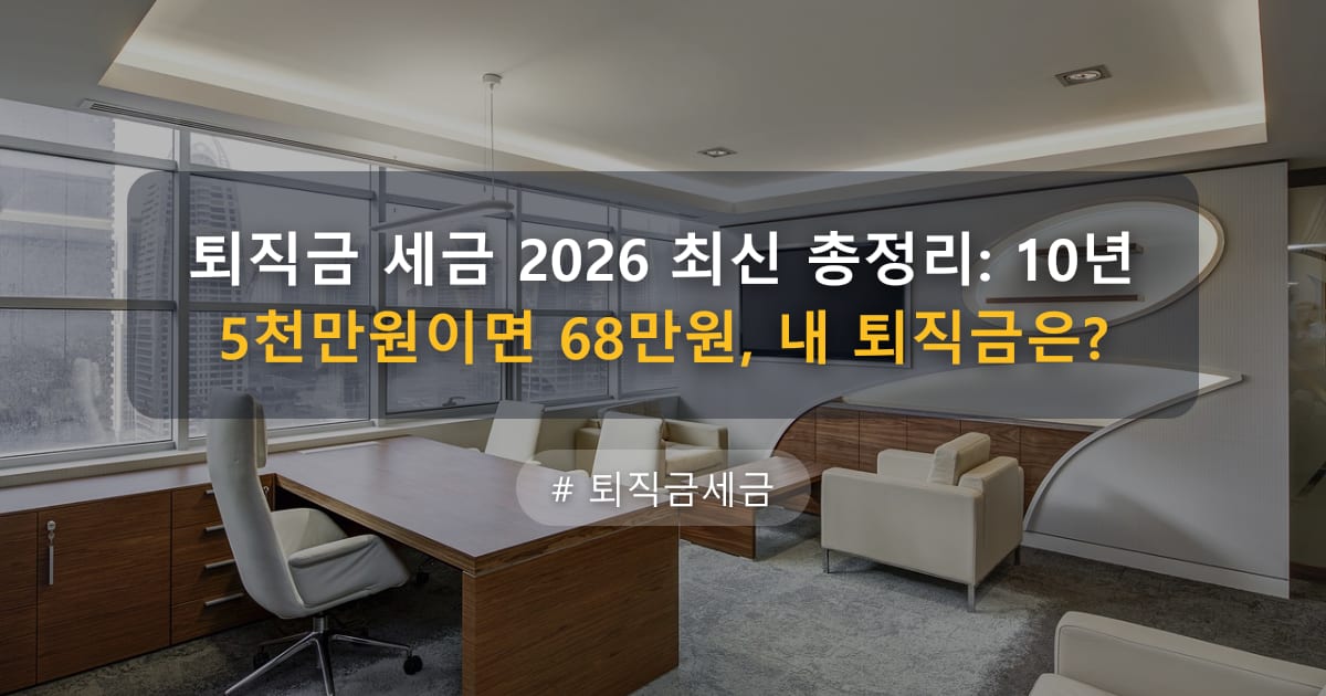 퇴직금 세금 2026 최신 총정리: 10년 5천만원이면 68만원, 내 퇴직금은? — 글 대표 이미지