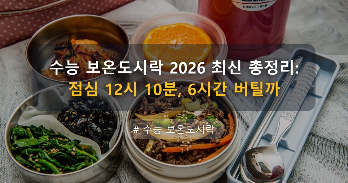 수능 보온도시락 2026 최신 총정리: 점심 12시 10분, 6시간 버틸까 — 글 대표 이미지